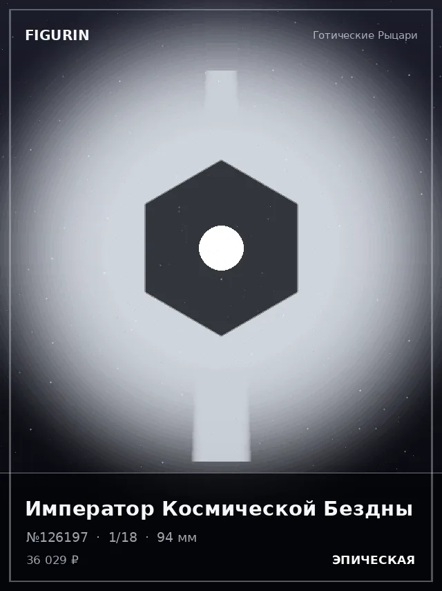 Император Космической Бездны — премиальная фигурка
