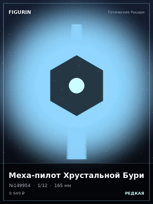 Меха-пилот Хрустальной Бури — премиальная фигурка