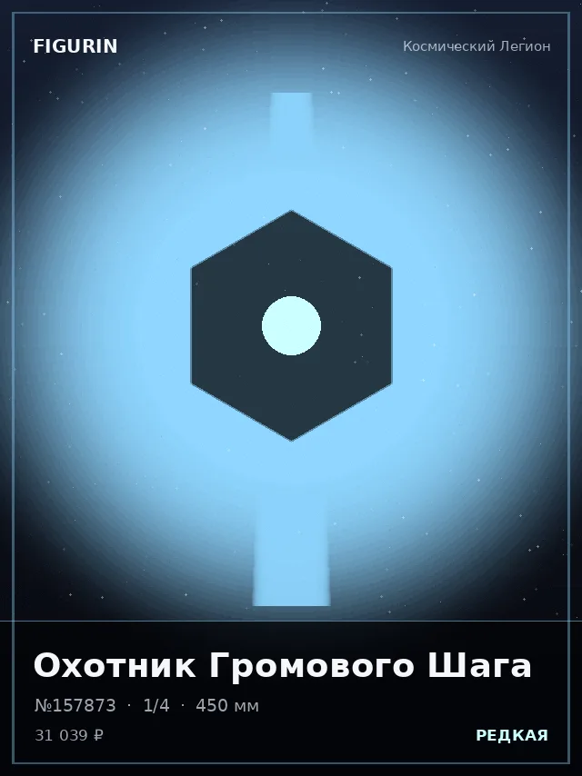 Охотник Громового Шага — премиальная фигурка