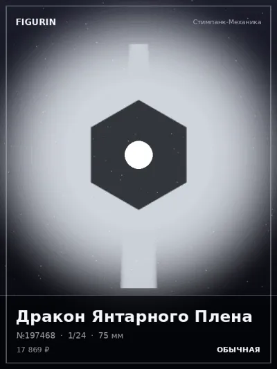 Дракон Янтарного Плена Фэнтези — коллекционная 3D-фигурка