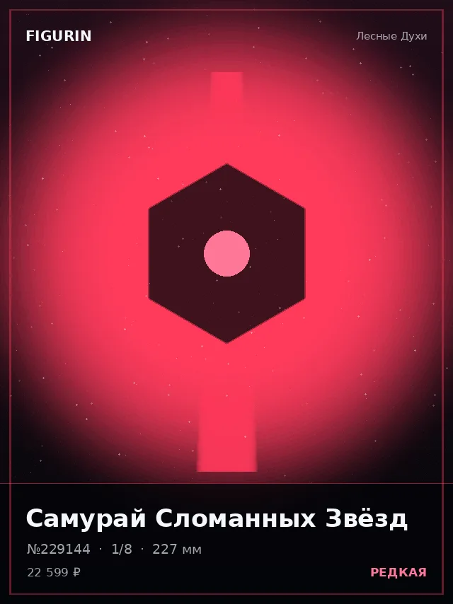 Самурай Сломанных Звёзд — премиальная фигурка