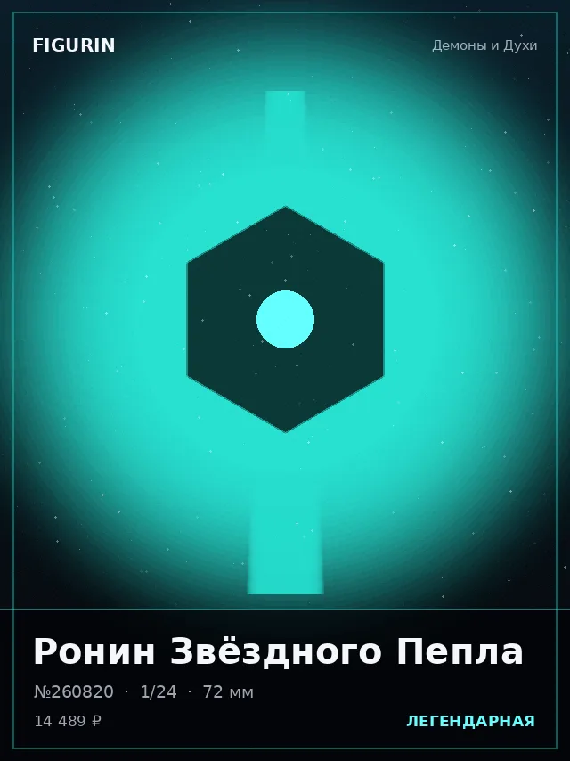 Ронин Звёздного Пепла — премиальная фигурка