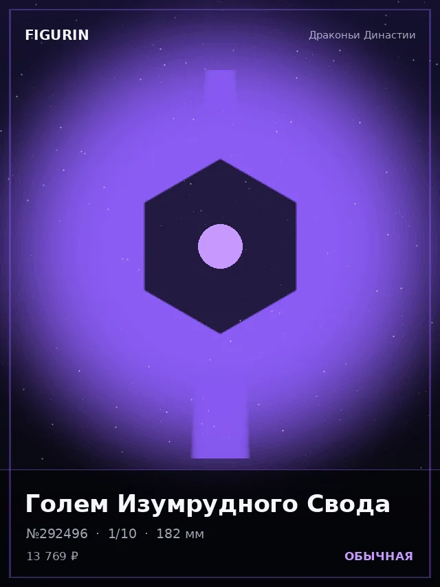 Голем Изумрудного Свода — премиальная фигурка