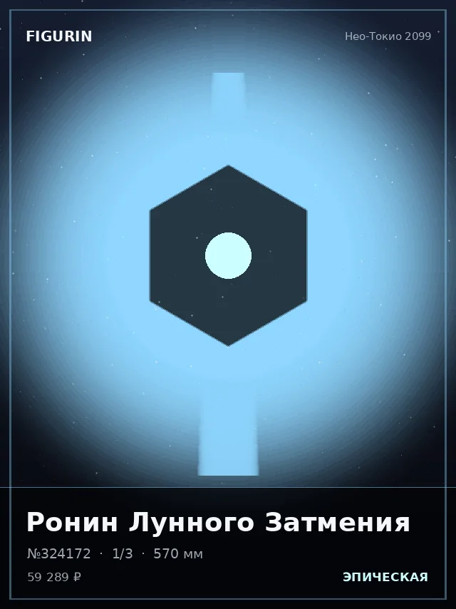 Ронин Лунного Затмения — премиальная фигурка