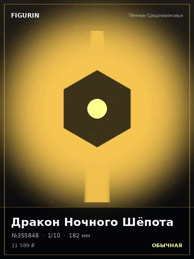 Дракон Ночного Шёпота — премиальная фигурка