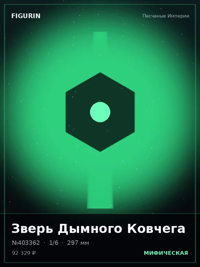 Зверь Дымного Ковчега — премиальная фигурка