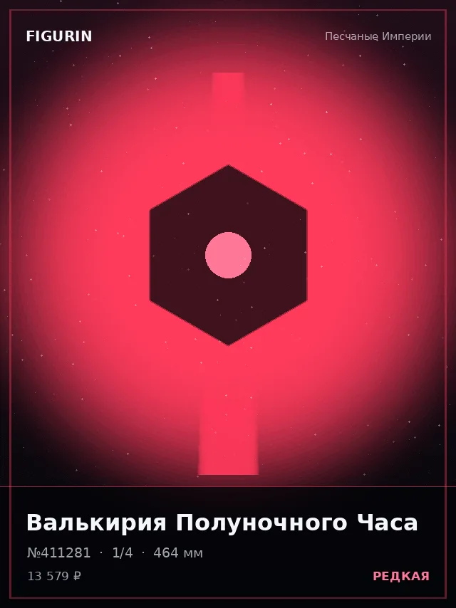 Валькирия Полуночного Часа — премиальная фигурка