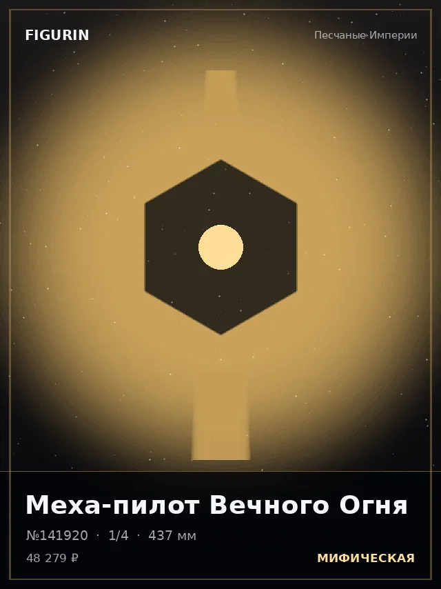 Меха-пилот Вечного Огня — премиальная фигурка