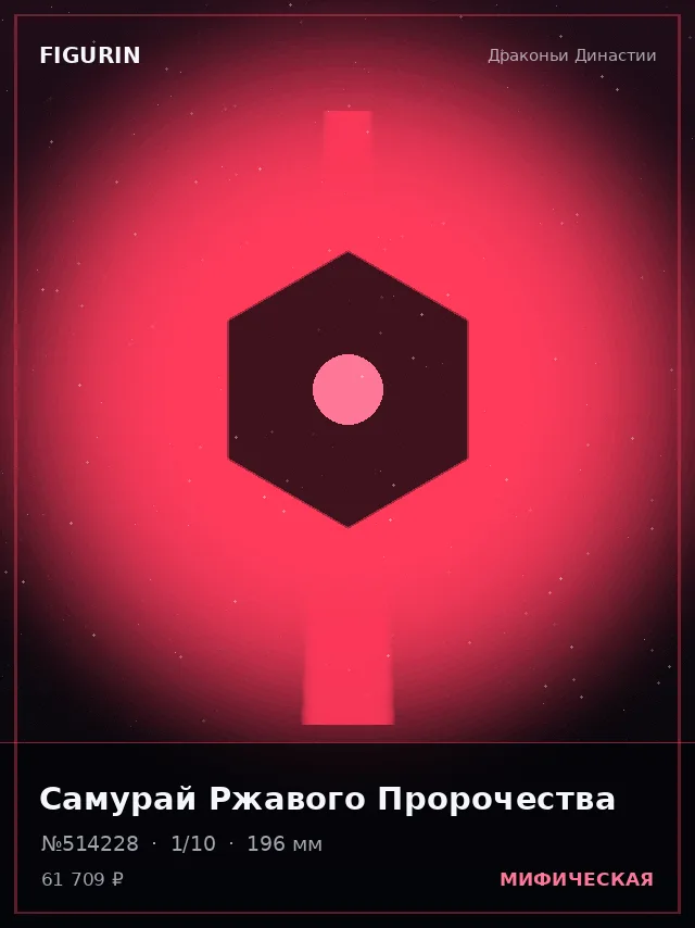 Самурай Ржавого Пророчества — премиальная фигурка