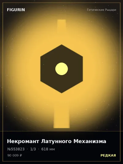 Некромант Латунного Механизма Тёмное фэнтези — коллекционная 3D-фигурка