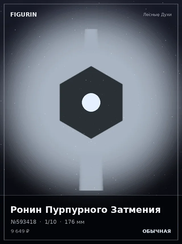 Ронин Пурпурного Затмения — премиальная фигурка