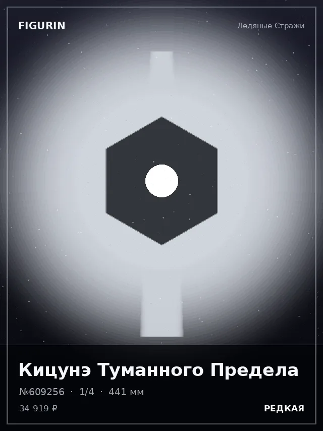 Кицунэ Туманного Предела — премиальная фигурка