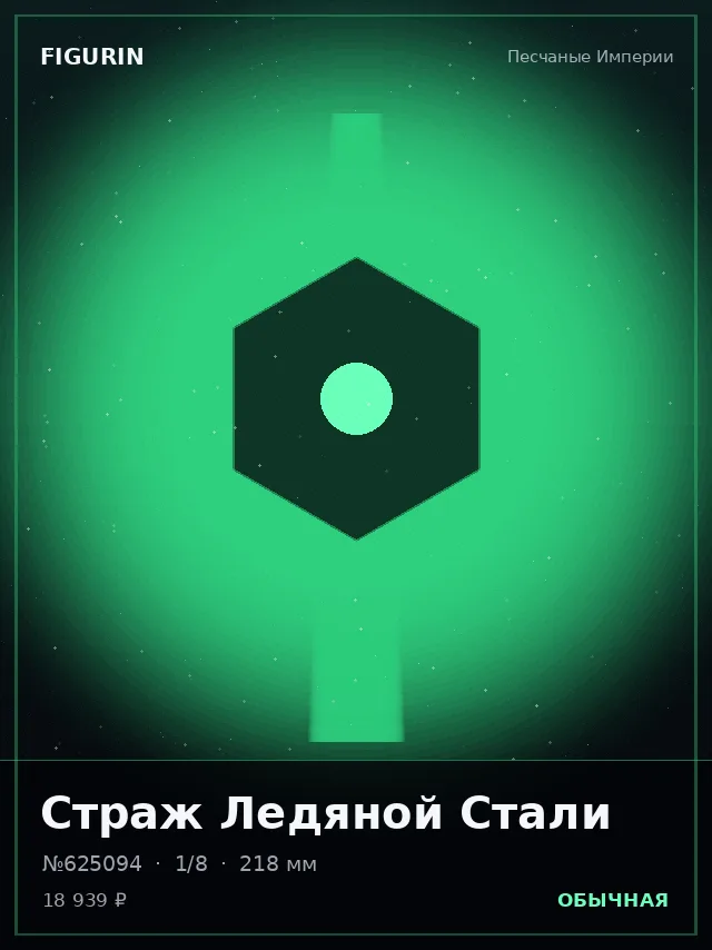 Страж Ледяной Стали — премиальная фигурка