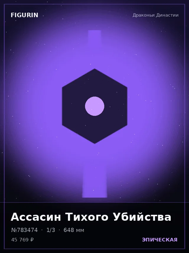 Ассасин Тихого Убийства — премиальная фигурка