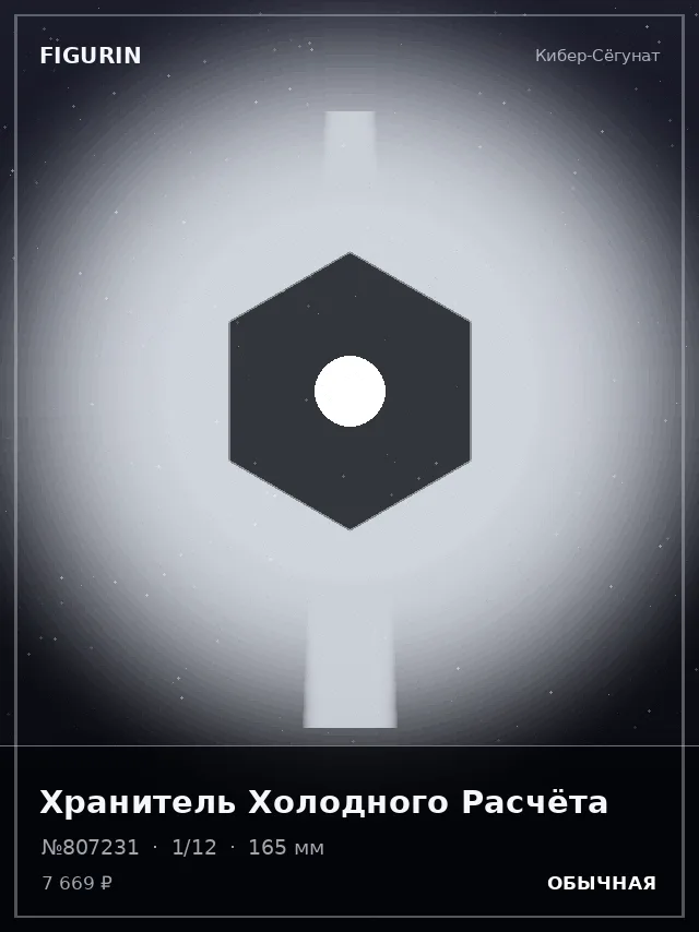 Хранитель Холодного Расчёта — премиальная фигурка