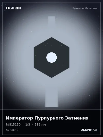 Император Пурпурного Затмения Фэнтези — коллекционная 3D-фигурка