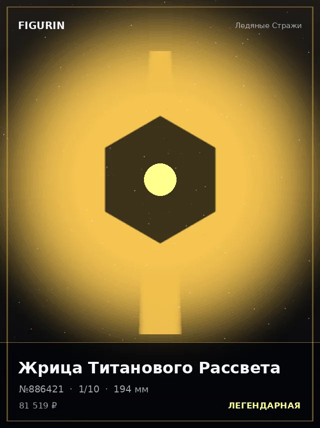 Жрица Титанового Рассвета — премиальная фигурка
