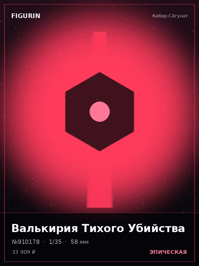 Валькирия Тихого Убийства — премиальная фигурка