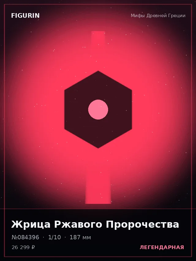 Жрица Ржавого Пророчества — премиальная фигурка