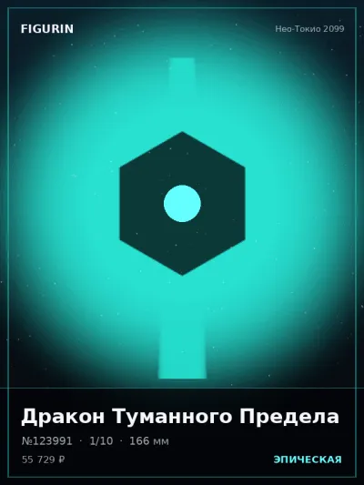 Дракон Туманного Предела Постапокалипсис — коллекционная 3D-фигурка