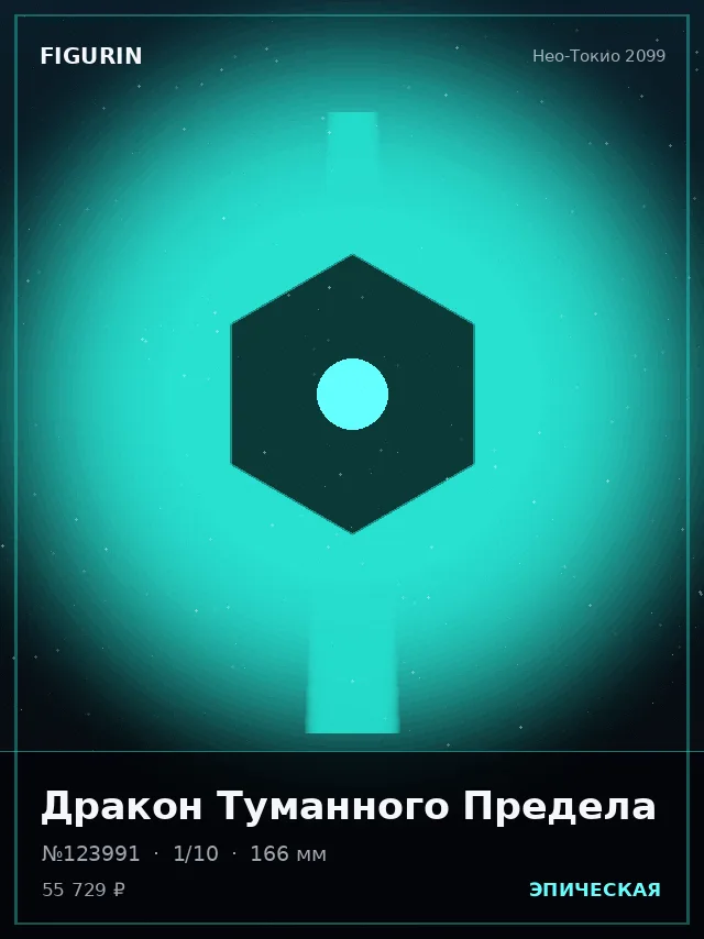 Дракон Туманного Предела — премиальная фигурка