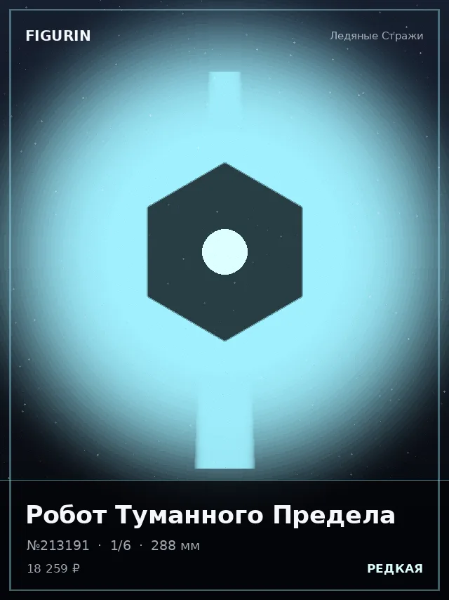 Робот Туманного Предела — премиальная фигурка