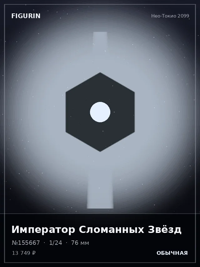 Император Сломанных Звёзд — премиальная фигурка