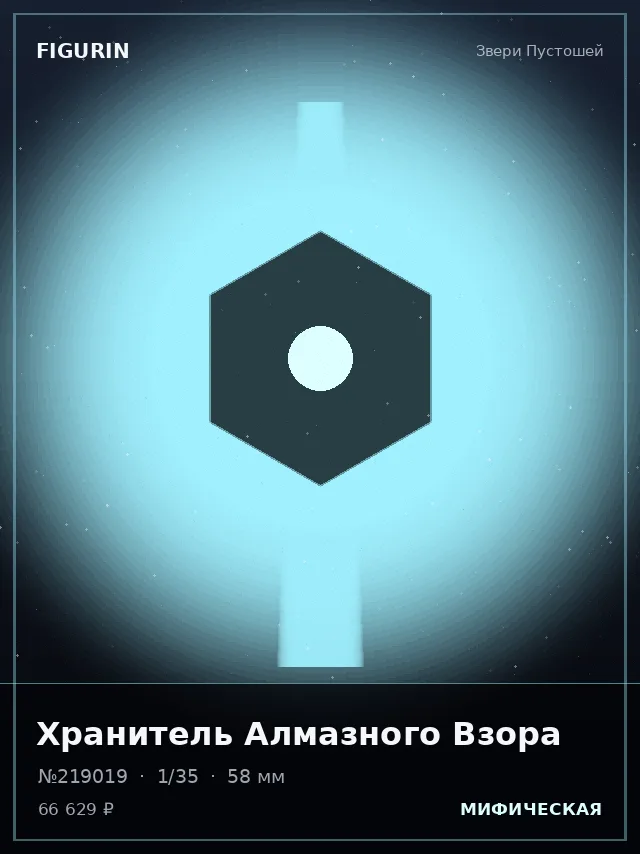 Хранитель Алмазного Взора — премиальная фигурка