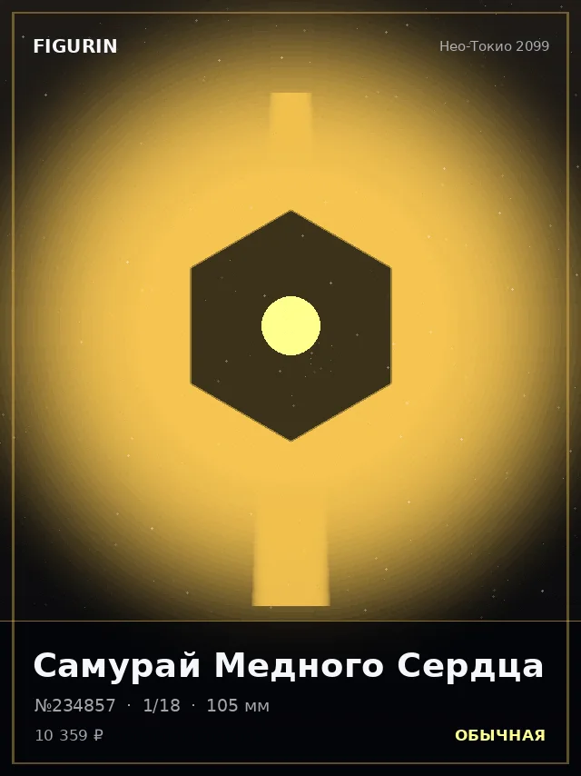 Самурай Медного Сердца — премиальная фигурка