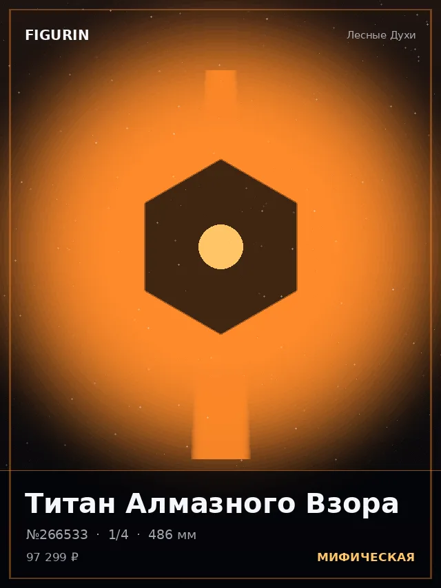 Титан Алмазного Взора — премиальная фигурка