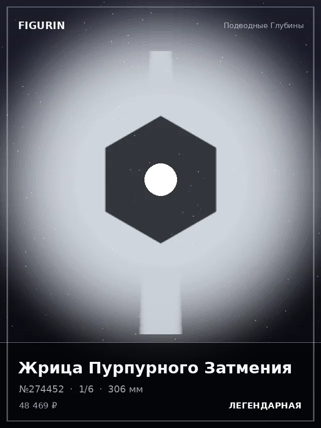 Жрица Пурпурного Затмения — премиальная фигурка