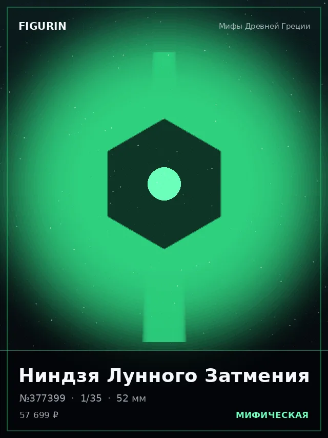 Ниндзя Лунного Затмения — премиальная фигурка