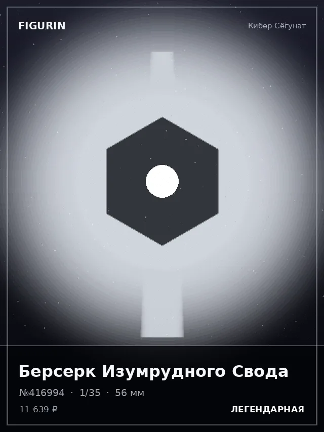 Берсерк Изумрудного Свода — премиальная фигурка