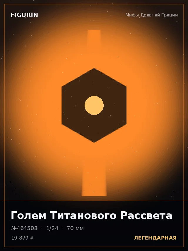 Голем Титанового Рассвета — премиальная фигурка