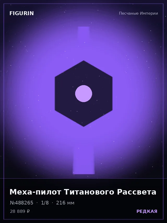Меха-пилот Титанового Рассвета — премиальная фигурка
