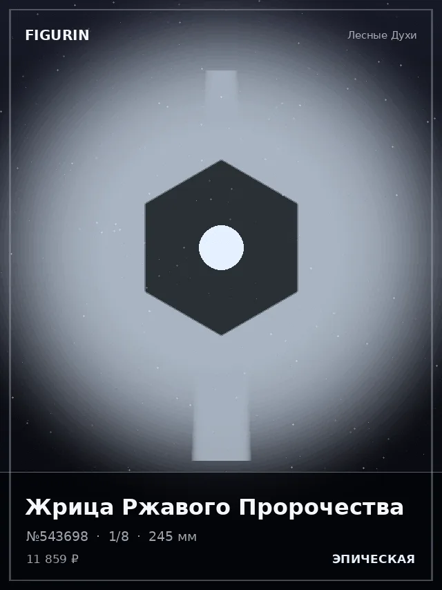 Жрица Ржавого Пророчества — премиальная фигурка