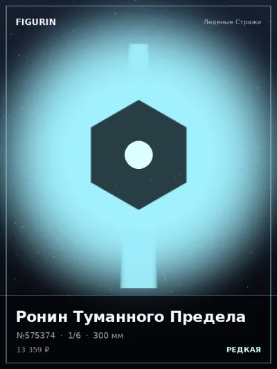 Ронин Туманного Предела Стимпанк — коллекционная 3D-фигурка