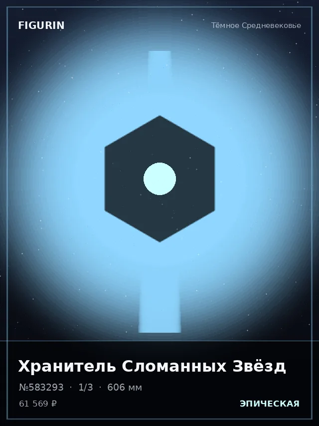 Хранитель Сломанных Звёзд — премиальная фигурка