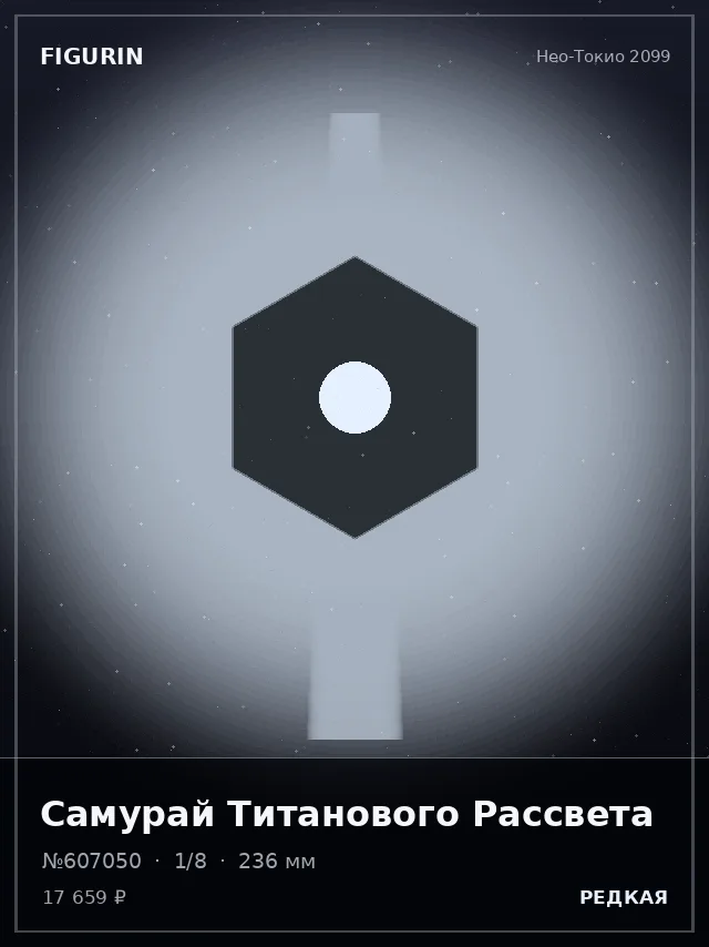 Самурай Титанового Рассвета — премиальная фигурка