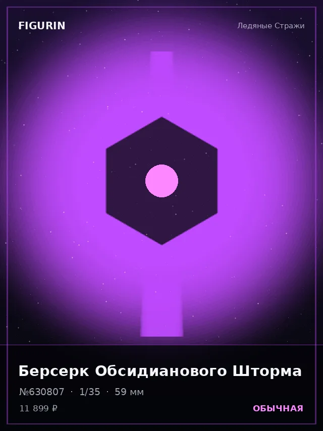 Берсерк Обсидианового Шторма — премиальная фигурка