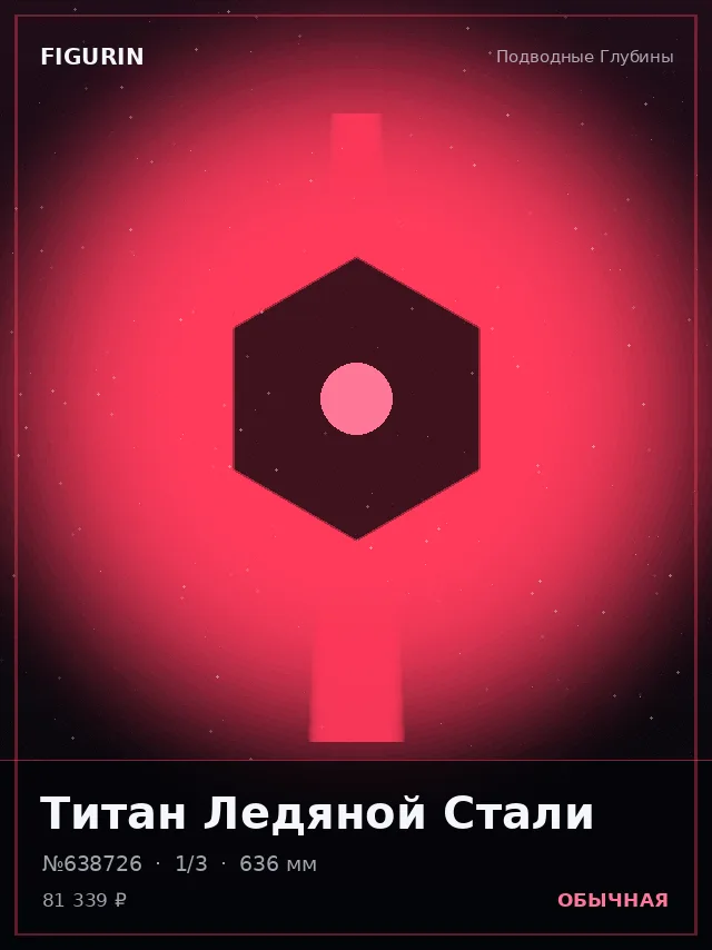 Титан Ледяной Стали — премиальная фигурка