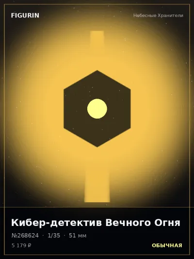 Кибер-детектив Вечного Огня Сай-фай — коллекционная 3D-фигурка
