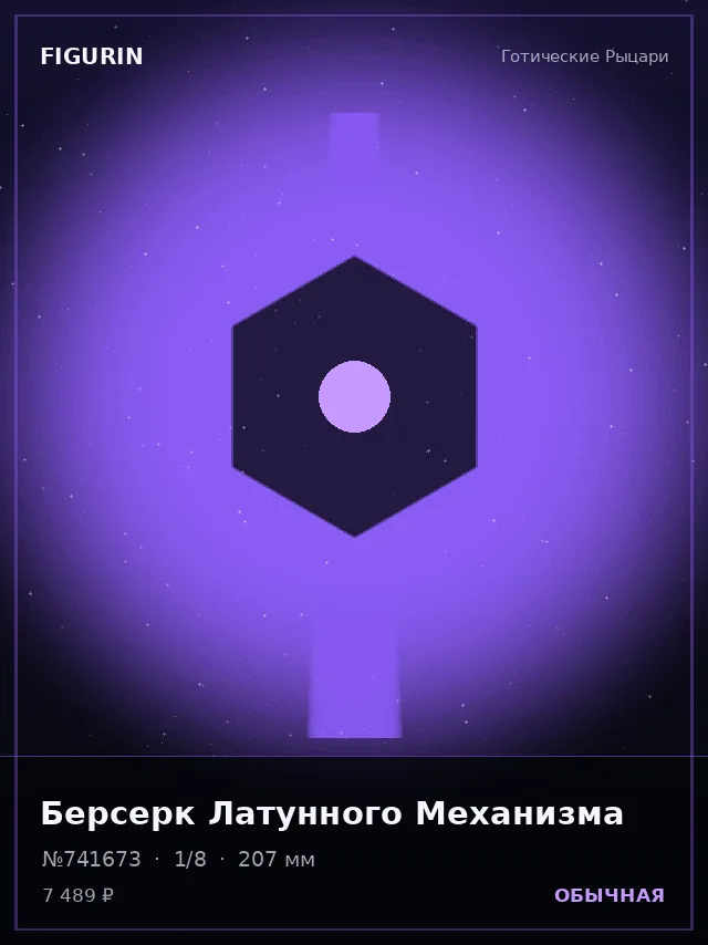 Берсерк Латунного Механизма — премиальная фигурка