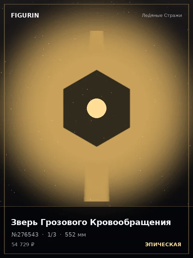 Зверь Грозового Кровообращения — премиальная фигурка