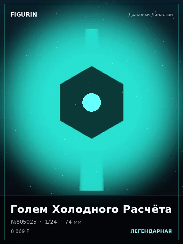 Голем Холодного Расчёта — премиальная фигурка