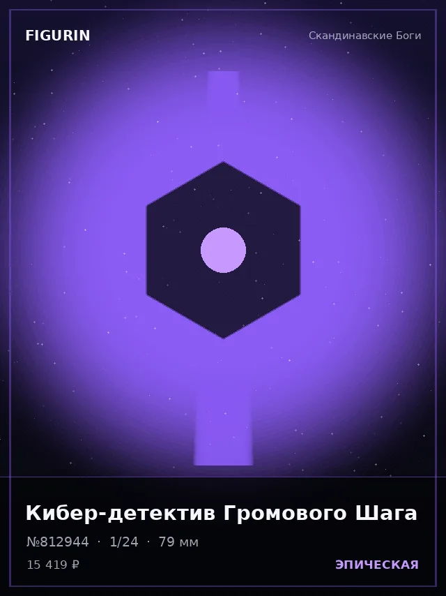 Кибер-детектив Громового Шага — премиальная фигурка