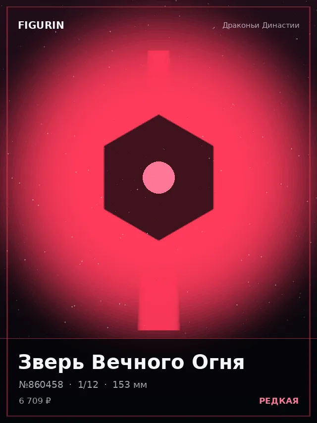 Зверь Вечного Огня — премиальная фигурка
