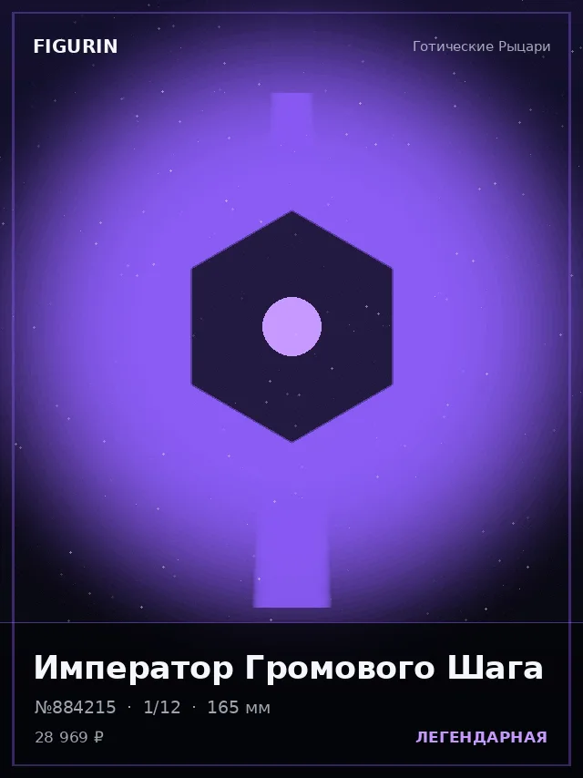 Император Громового Шага — премиальная фигурка