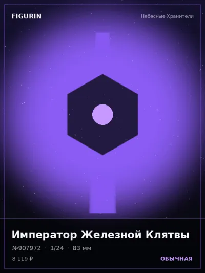 Император Железной Клятвы Нео-нуар — коллекционная 3D-фигурка