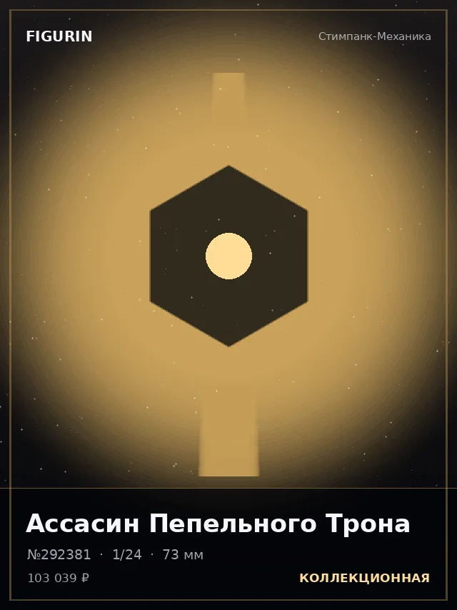 Ассасин Пепельного Трона — премиальная фигурка
